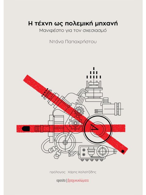 Η ΤΕΧΝΗ ΩΣ ΠΟΛΕΜΙΚΗ ΜΗΧΑΝΗ ΜΑΝΙΦΕΣΤΟ ΓΙΑ ΤΟΝ ΣΧΕΣΙΑΣΜΟ