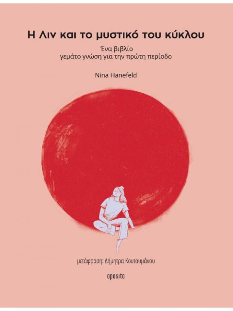 Η ΛΙΝ ΚΑΙ ΤΟ ΜΥΣΤΙΚΟ ΤΟΥ ΚΥΚΛΟΥ ΕΝΑ ΒΙΒΛΙΟ ΓΕΜΑΤΟ ΓΝΩΣΗ ΓΙΑ ΤΗΝ ΠΡΩΤΗ ΠΕΡΙΟΔΟ