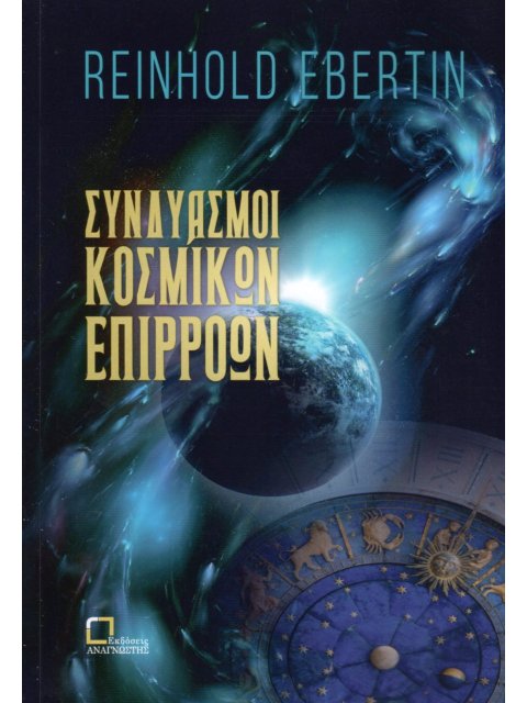 ΣΥΝΔΥΑΣΜΟΙ ΚΟΣΜΙΚΩΝ ΕΠΙΡΡΟΩΝ