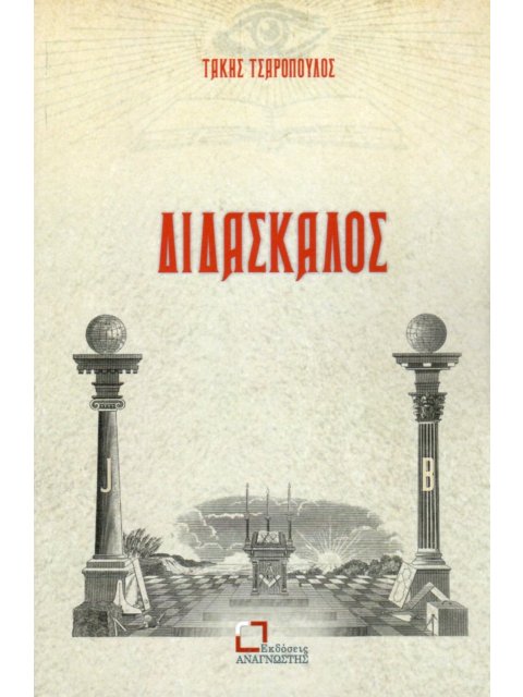 ΔΙΔΑΣΚΑΛΟΣ