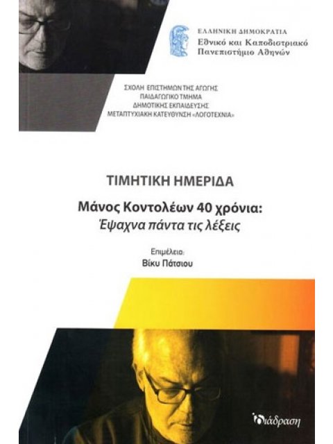 ΜΑΝΟΣ ΚΟΝΤΟΛΕΩΝ 40 ΧΡΟΝΙΑ: ΕΨΑΧΝΑ ΠΑΝΤΑ ΤΙΣ ΛΕΞΕΙΣ ΤΙΜΗΤΙΚΗ ΗΜΕΡΙΔΑ