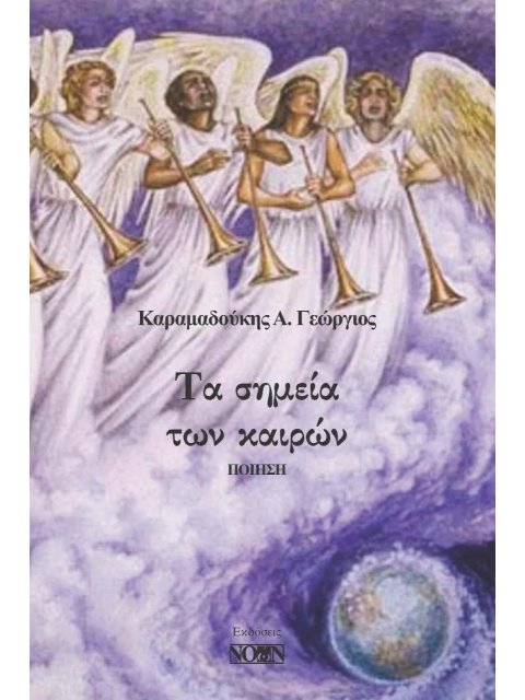 ΤΑ ΣΗΜΕΙΑ ΤΩΝ ΚΑΙΡΩΝ