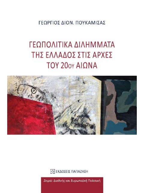 ΓΕΩΠΟΛΙΤΙΚΑ ΔΙΛΗΜΜΑΤΑ ΤΗΣ ΕΛΛΑΔΟΣ ΣΤΙΣ ΑΡΧΕΣ ΤΟΥ 20ΟΥ ΑΙΩΝΑ