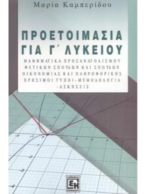 ΠΡΟΕΤΟΙΜΑΣΙΑ ΓΙΑ ΤΗ Γ ΛΥΚΕΙΟΥ ΜΑΘΗΜΑΤΙΚΑ