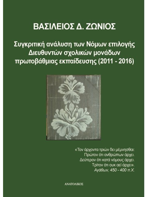 ΣΥΓΚΡΙΤΙΚΗ ΑΝΑΛΥΣΗ ΤΩΝ ΝΟΜΩΝ ΕΠΙΛΟΓΗΣ ΔΙΕΥΘΥΝΤΩΝ ΣΧΟΛΙΚΩΝ ΜΟΝΑΔΩΝ ΠΡΩΤΟΒΑΘΜΙΑΣ ΕΚΠΑΙΔΕΥΣΗΣ (2011-20