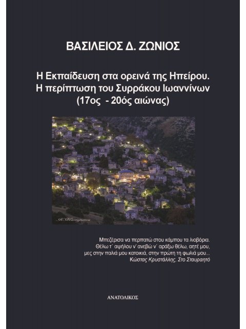 Η ΕΚΠΑΙΔΕΥΣΗ ΣΤΑ ΟΡΕΙΝΑ ΤΗΣ ΗΠΕΙΡΟΥ. Η ΠΕΡΙΠΤΩΣΗ ΤΟΥ ΣΥΡΡΑΚΟΥ ΙΩΑΝΝΙΝΩΝ (17ΟΣ-20ΟΣ ΑΙΩΝΑΣ)