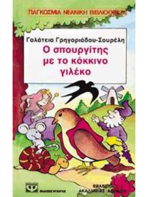 ΛΩΤΟΣ 66: Ο ΣΠΟΥΡΓΙΤΗΣ ΜΕ ΤΟ ΚΟΚΚΙΝΟ ΓΙΛΕΚΟ 10Η ΕΚΔΟΣΗ