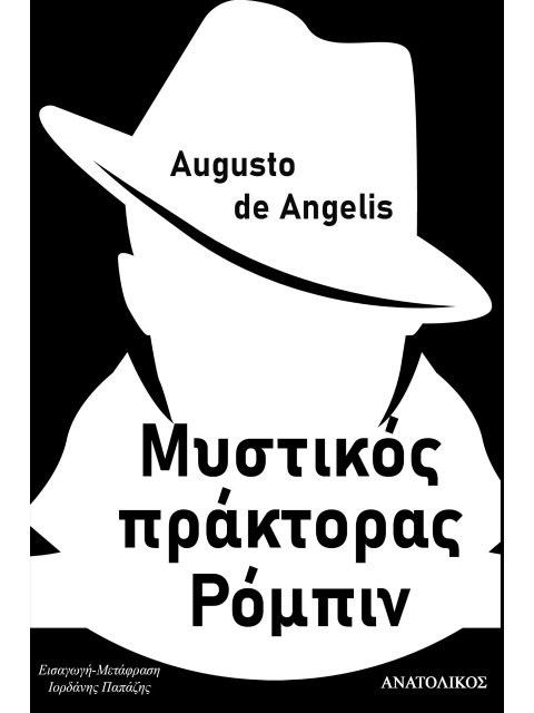 ΜΥΣΤΙΚΟΣ ΠΡΑΚΤΟΡΑΣ ΡΟΜΠΙΝ