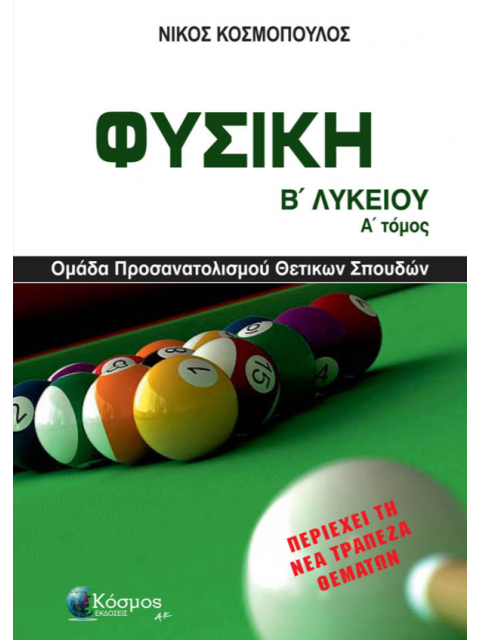 ΦΥΣΙΚΗ Β ΛΥΚΕΙΟΥ Α ΤΟΜΟΣ ΘΕΤΙΚΩΝ ΣΠΟΥΔΩΝ
