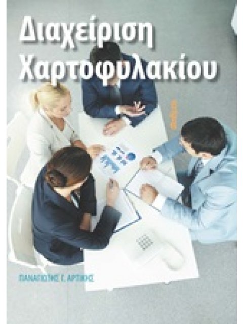 ΔΙΑΧΕΙΡΙΣΗ ΧΑΡΤΟΦΥΛΑΚΙΟΥ