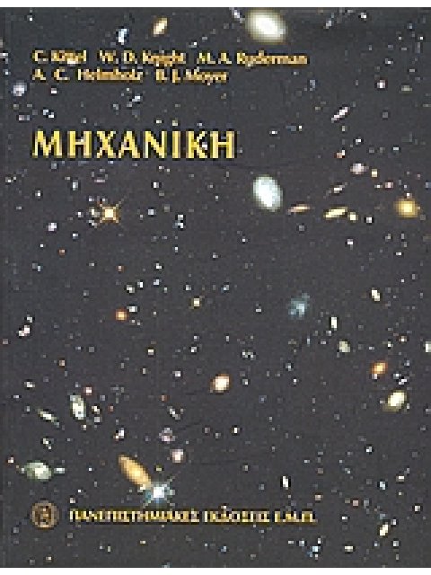 ΜΗΧΑΝΙΚΗ ΠΡΩΤΟΣ ΤΟΜΟΣ ΤΗΣ ΣΕΙΡΑΣ ΕΠΙΣΤΗΜΟΝΙΚΗΣ ΦΥΣΙΚΗΣ ΤΟΥ BERKELEY 2η ΕΚΔΟΣΗ