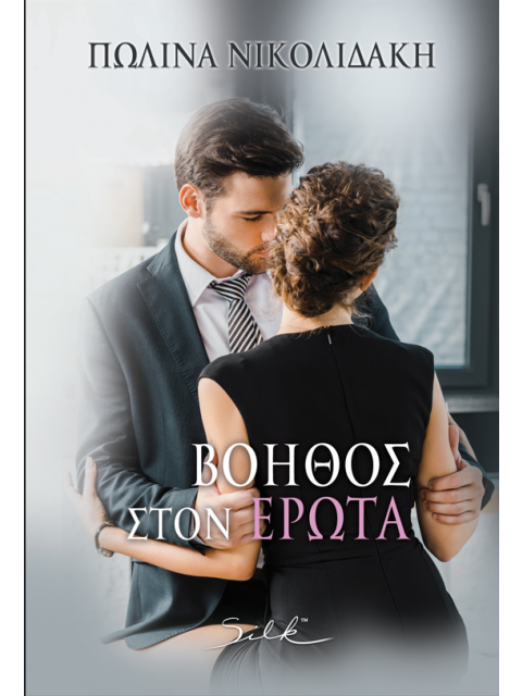 ΒΟΗΘΟΣ ΣΤΟΝ ΕΡΩΤΑ