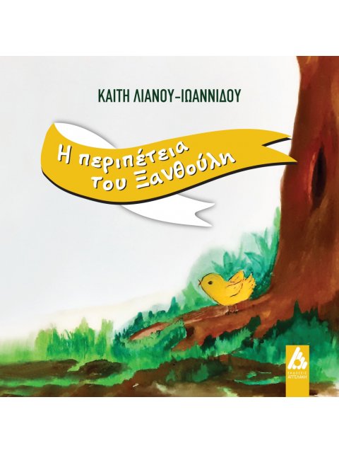 Η ΠΕΡΙΠΕΤΕΙΑ ΤΟΥ ΞΑΝΘΟΥΛΗ