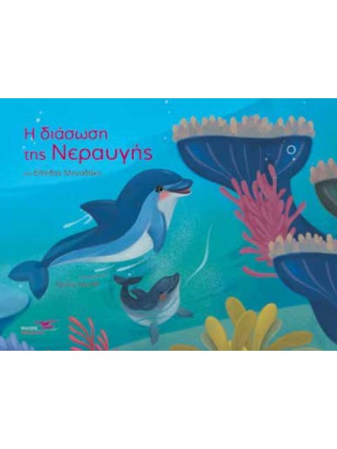 H ΔΙΑΣΩΣΗ ΤΗΣ ΝΕΡΑΥΓΗΣ