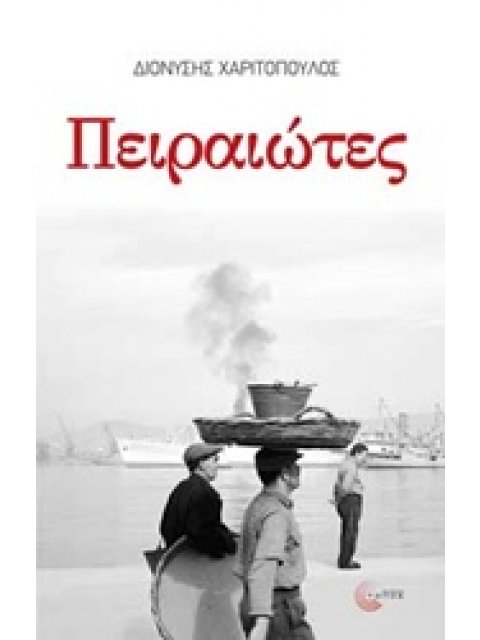 ΠΕΙΡΑΙΩΤΕΣ