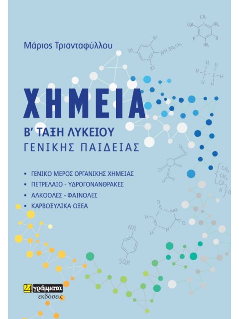 ΧΗΜΕΙΑ Β΄ ΤΑΞΗ ΛΥΚΕΙΟΥ ΓΕΝΙΚΗΣ ΠΑΙΔΕΙΑΣ