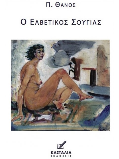 Ο ΕΛΒΕΤΙΚΟΣ ΣΟΥΓΙΑΣ