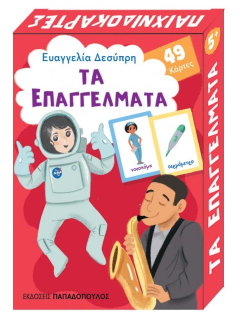 ΤΑ ΕΠΑΓΓΕΛΜΑΤΑ - 49 ΚΑΡΤΕΣ