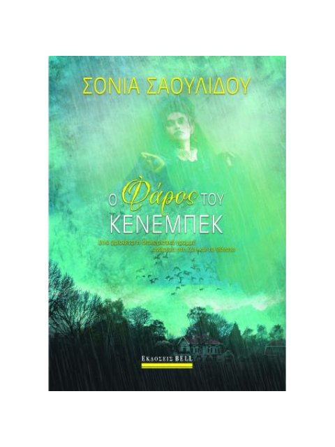 Ο ΦΑΡΟΣ ΤΟΥ ΚΕΝΕΜΠΕΚ