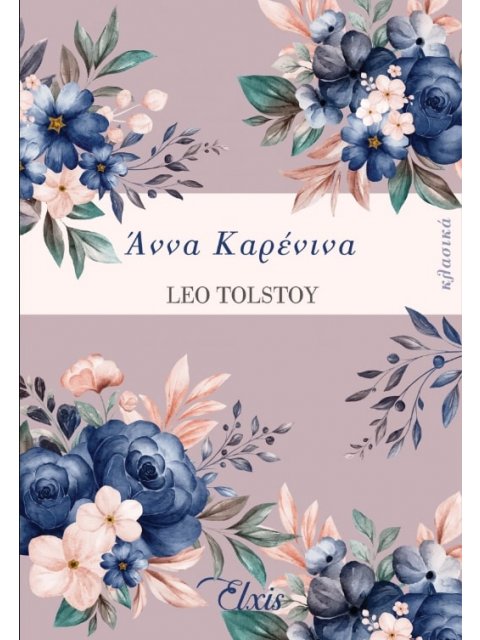 ΑΝΝΑ ΚΑΡΕΝΙΝΑ