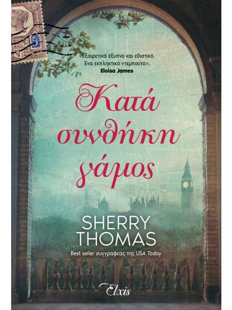 ΚΑΤΑ ΣΥΝΘΗΚΗ ΓΑΜΟΣ