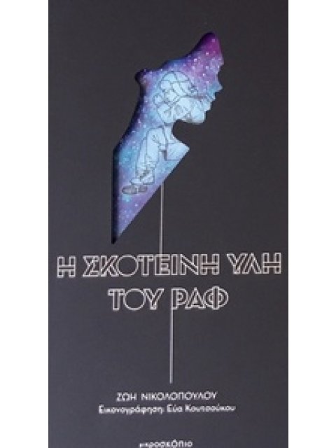 Η ΣΚΟΤΕΙΝΗ ΥΛΗ ΤΟΥ ΡΑΦ