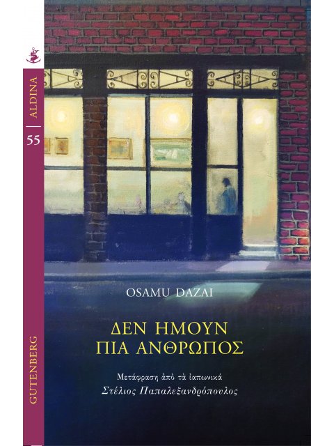 ΔΕΝ ΗΜΟΥΝ ΠΙΑ ΑΝΘΡΩΠΟΣ