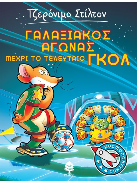 ΓΑΛΑΞΙΑΚΟΣ ΑΓΩΝΑΣ ΜΕΧΡΙ ΤΟ ΤΕΛΕΥΤΑΙΟ ΓΚΟΛ