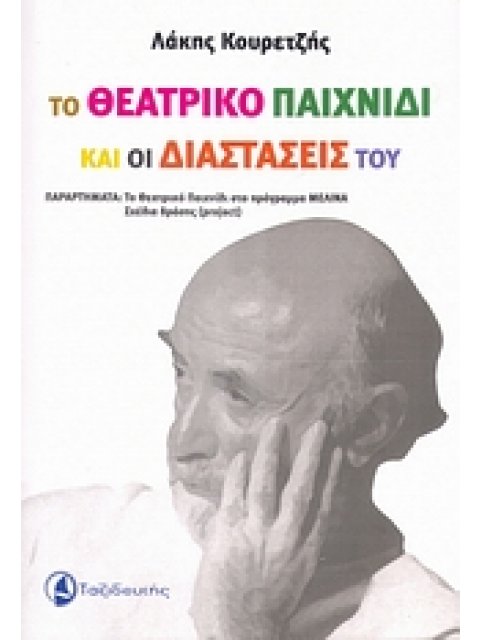 ΤΟ ΘΕΑΤΡΙΚΟ ΠΑΙΧΝΙΔΙ ΚΑΙ ΟΙ ΔΙΑΣΤΑΣΕΙΣ ΤΟΥ