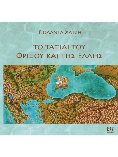 ΤΟ ΤΑΞΙΔΙ ΤΟΥ ΦΡΙΞΟΥ ΚΑΙ ΤΗΣ ΕΛΛΗΣ