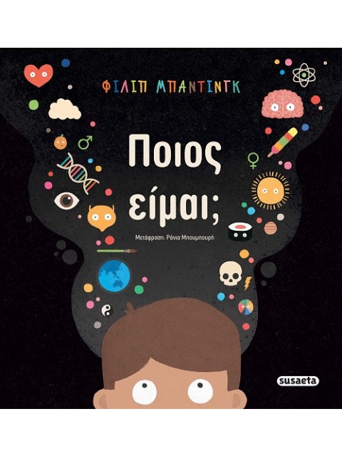 ΠΟΙΟΣ ΕΙΜΑΙ;