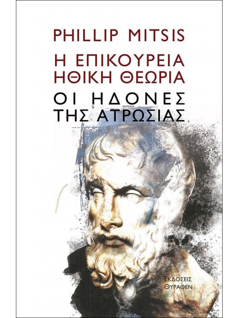 Η ΕΠΙΚΟΥΡΕΙΑ ΗΘΙΚΗ ΘΕΩΡΙΑ ΟΙ ΗΔΟΝΕΣ ΤΗΣ ΑΤΡΩΣΙΑΣ