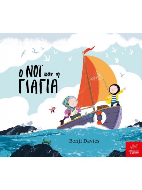 Ο ΝΟΊ΄ ΚΑΙ Η ΓΙΑΓΙΑ (BOARD BOOK)