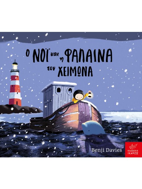 Ο ΝΟΊ΄ΚΑΙ Η ΦΑΛΑΙΝΑ ΤΟΝ ΧΕΙΜΩΝΑ (BOARD BOOK)