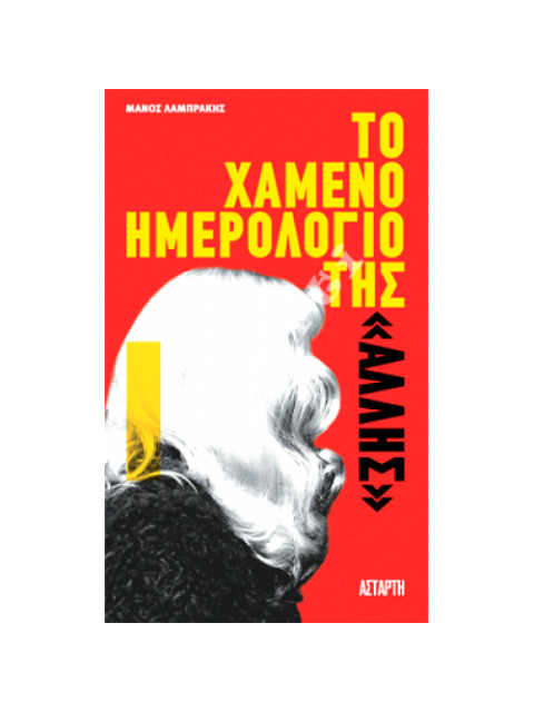 ΤΟ ΧΑΜΕΝΟ ΗΜΕΡΟΛΟΓΙΟ ΤΗΣ «ΑΛΛΗΣ»