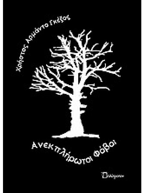 ΑΝΕΚΠΛΗΡΩΤΟΙ ΦΟΒΟΙ