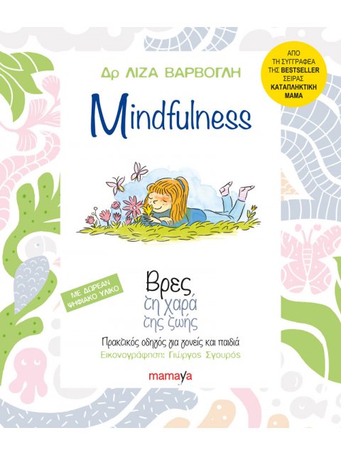 MINDFULNESS, ΒΡΕΣ ΤΗ ΧΑΡΑ ΤΗΣ ΖΩΗΣ
