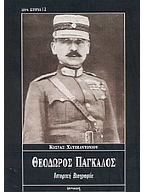 ΘΕΟΔΩΡΟΣ ΠΑΓΚΑΛΟΣ ΙΣΤΟΡΙΚΗ ΒΙΟΓΡΑΦΙΑ