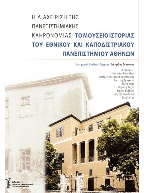 Η ΔΙΑΧΕΙΡΙΣΗ ΤΗΣ ΠΑΝΕΠΙΣΤΗΜΙΑΚΗΣ ΚΛΗΡΟΝΟΜΙΑΣ ΤΟ ΜΟΥΣΕΙΟ ΙΣΤΟΡΙΑΣ ΤΟΥ ΕΘΝΙΚΟΥ ΚΑΙ ΚΑΠΟΔΙΣΤΡΙΑΚΟΥ ΠΑΝΕ