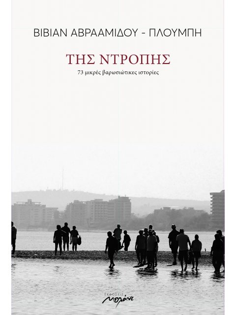 ΤΗΣ ΝΤΡΟΠΗΣ 73 ΜΙΚΡΕΣ ΒΑΡΩΣΙΩΤΙΚΕΣ ΙΣΤΟΡΙΕΣ