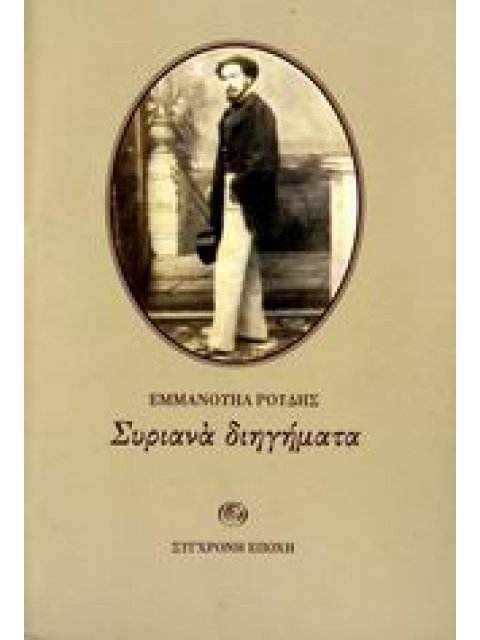 ΣΥΡΙΑΝΑ ΔΙΗΓΗΜΑΤΑ