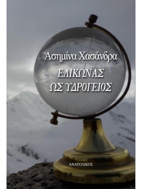 ΕΛΙΚΩΝΑΣ ΩΣ ΥΔΡΟΓΕΙΟΣ