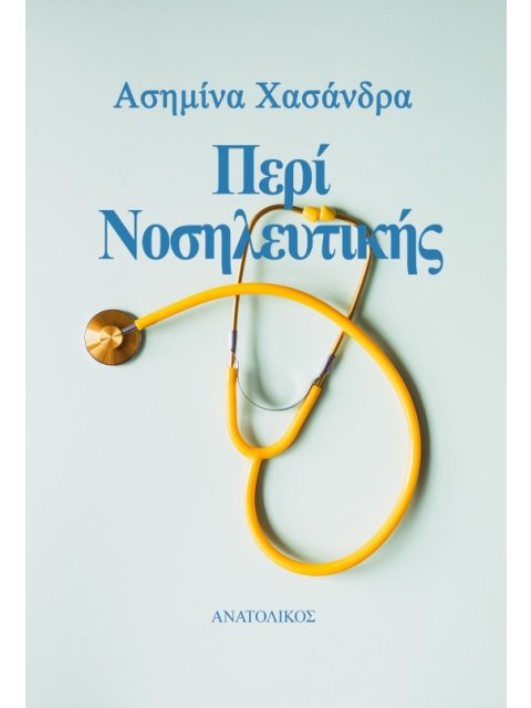 ΠΕΡΙ ΝΟΣΗΛΕΥΤΙΚΗΣ