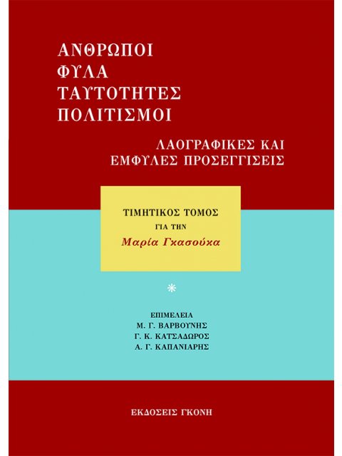 ΑΝΘΡΩΠΟΙ, ΦΥΛΑ, ΤΑΥΤΟΤΗΤΕΣ, ΠΟΛΙΤΙΣΜΟΙ. ΛΑΟΓΡΑΦΙΚΕΣ ΚΑΙ ΕΜΦΥΛΕΣ ΠΡΟΣΕΓΓΙΣΕΙΣ ΤΙΜΗΤΙΚΟΣ ΤΟΜΟΣ ΓΙΑ ΤΗΝ