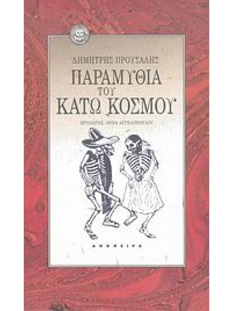 ΤΟΥ ΚΟΣΜΟΥ ΤΑ ΠΑΡΑΜΥΘΙΑ ΠΑΡΑΜΥΘΙΑ ΤΟΥ ΚΑΤΩ ΚΟΣΜΟΥ