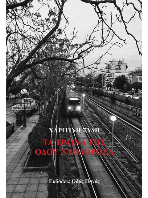ΤΑ ΤΡΑΙΝΑ ΤΗΣ ΟΔΟΥ ΝΤΟΛΟΡΟΣΑ