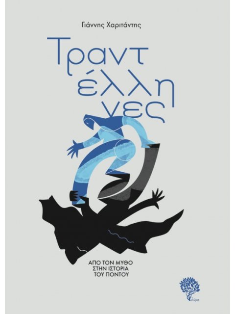 ΤΡΑΝΤΕΛΛΗΝΕΣ ΑΠΟ ΤΟΝ ΜΥΘΟ ΣΤΗΝ ΙΣΤΟΡΙΑ ΤΟΥ ΠΟΝΤΟΥ