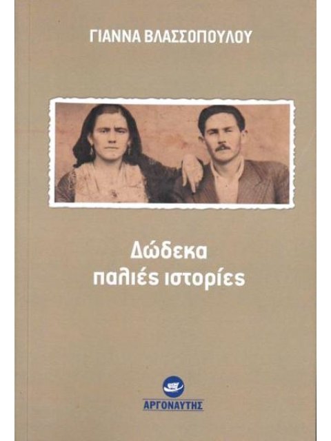 ΔΩΔΕΚΑ ΠΑΛΙΕΣ ΙΣΤΟΡΙΕΣ