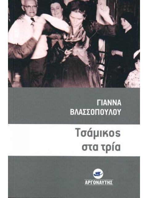 ΤΣΑΜΙΚΟΣ ΣΤΑ ΤΡΙΑ