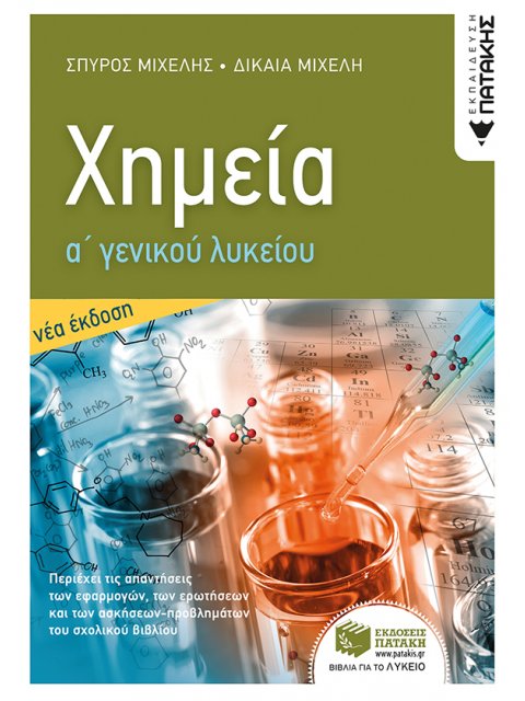 Χημεία Α' Γενικού Λυκείου (νέα έκδοση) 2η ΕΚΔΟΣΗ